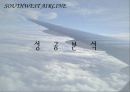 South West Airline(사우스, 웨스트, 항공, 성공, 전략, 경영, 분석, 강점, 장점, 마케팅, 인적 자원 관리 사례 분석) 8페이지