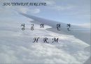 South West Airline(사우스, 웨스트, 항공, 성공, 전략, 경영, 분석, 강점, 장점, 마케팅, 인적 자원 관리 사례 분석) 15페이지