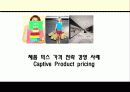 제품 믹스 가격 전략 경영 사례 Captive Product pricing 1페이지