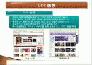 UCC 서비스 기술 현황 사례, 제작 실태 방법 7페이지