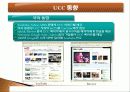 UCC 서비스 기술 현황 사례, 제작 실태 방법 8페이지
