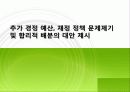 추가 경정 예산, 재정 정책 문제제기 및 합리적 배분의 대안 제시 1페이지