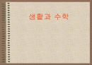 생활과수학 1페이지