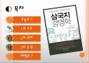 삼국지 경영학 감상문 및 느낀점 2페이지