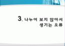 통계의 미학 2장 아파트 : 아파트 값에 얽힌 패러독스 - 세분화 23페이지