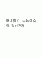 스트레스와 정신건강 1페이지
