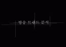 방송 트랜드 분석  1페이지