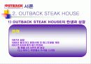 아웃백 스테이크 하우스 마케팅, 성공사례, 마케팅전략, 성공전략, 경영전략분석, (OUTBACK STEAK HOUSE) 아웃백 소개 및 특징과 성공요인 조사분석 7페이지
