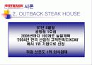 아웃백 스테이크 하우스 마케팅, 성공사례, 마케팅전략, 성공전략, 경영전략분석, (OUTBACK STEAK HOUSE) 아웃백 소개 및 특징과 성공요인 조사분석 8페이지