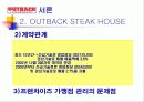 아웃백 스테이크 하우스 마케팅, 성공사례, 마케팅전략, 성공전략, 경영전략분석, (OUTBACK STEAK HOUSE) 아웃백 소개 및 특징과 성공요인 조사분석 9페이지