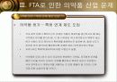 FTA의 정의와 특징 및 의약품 산업문제와 해결방안 조사분석 8페이지