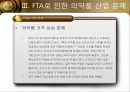 FTA의 정의와 특징 및 의약품 산업문제와 해결방안 조사분석 9페이지