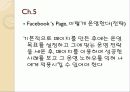 페이스북 비즈니스 줄거리 및 나의소감과 감상문과 느낀점 6페이지