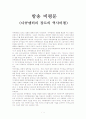 방송비평문-다큐멘터리 장르의 역사비평 1페이지