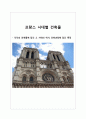 [프랑스문화] 프랑스 시대별 건축물 - 그 시대의 역사와 건축과정에 담긴 특징  1페이지