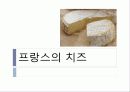 [프랑스문화] 프랑스 치즈 문화 - 국내외 치즈에 대한 관심과 프랑스의 대표적 치즈 등 1페이지