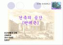 인간생활과 건축 건축의_공간(판테온) 1페이지