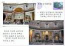 인간생활과 건축 건축의_공간(판테온) 7페이지