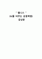 [독후감상문] 웰니스(Wellness : 뇌를 바꾸는 운동혁명) 1페이지