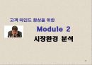 고객 마인드 향상 과정  - 마케팅의 본질 19페이지