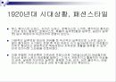 20세기 현대패션 - 위대한 개츠비, 사브리나 3페이지