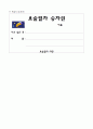 2)국어-6. 의견이 있어요 - 내 생각에 알맞은 까닭 들기 5페이지