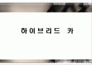 하이브리드 카(hybrid car) 1페이지