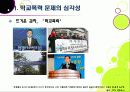 [학교폭력]폭행과 집단 따돌림으로 물든 학교폭력의 심각성과 그 원인, 예방대책 고찰 - 학교폭력 문제의 모든 것 5페이지