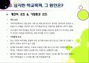 [학교폭력]폭행과 집단 따돌림으로 물든 학교폭력의 심각성과 그 원인, 예방대책 고찰 - 학교폭력 문제의 모든 것 17페이지
