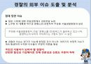 경찰이 직면한 이슈와 그 위기 발생 요소 및 대응방안 7페이지