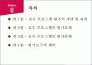 교수 프로그램의 평가 2페이지