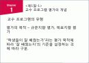 교수 프로그램의 평가 5페이지