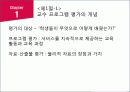 교수 프로그램의 평가 7페이지