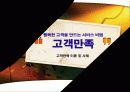 행복한 고객을 만드는 서비스 비법 고객만족 - 고객만족 이론 및 사례 1페이지