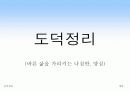 도덕정리 (바른 삶을 가리키는 나침반, 양심) 1페이지