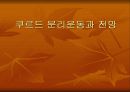 쿠르드 분리운동과 전망 1페이지