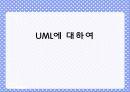 UML에 대하여 1페이지