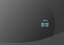 청록파 - 광장 1페이지