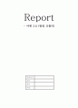 [독후감] 마켓 3.0 /Market3.0 (필립 코틀러 저) 1페이지
