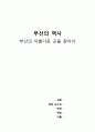 부산의 역사 - ‘부산의 아름다운 곳을 찾아서’ (송도 암남공원 & 중구 용두산공원 & 서구 임시수도기념관) 1페이지