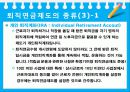 퇴직연금제도 9페이지