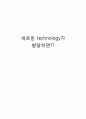 새로운기술 1페이지