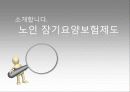 노인장기요양보험제도_발표! 1페이지