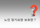 노인장기요양보험제도_발표! 3페이지