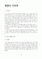 헤겔, 밀 자유론참고자료-중간과제물 2페이지