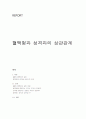 혈액형과 성격과의 상관관계 (혈액형 결정요인,성격결정요인) 1페이지
