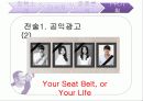 전 좌석 안전벨트 의무 착용 - 정책 PR론, 정책 분석 실패요인, 전략, 전술 분석 20페이지