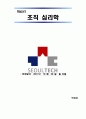 조직심리학과제a+ 1페이지
