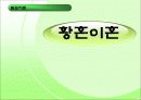 ★★★황혼이혼 해결방안 발표자료★★★ 1페이지