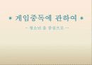 [★★게임중독 해결방안★★] 게임중독의 심각성과 원인 및 게임중독 문제 해결방안 1페이지